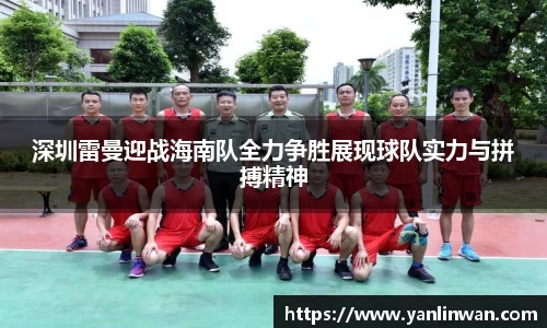 深圳雷曼迎战海南队全力争胜展现球队实力与拼搏精神