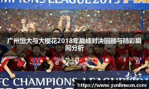 广州恒大与大樱花2018年巅峰对决回顾与精彩瞬间分析