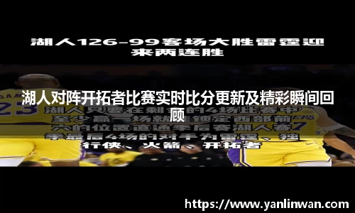 湖人对阵开拓者比赛实时比分更新及精彩瞬间回顾