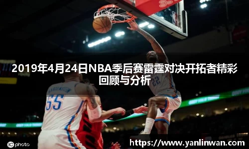 2019年4月24日NBA季后赛雷霆对决开拓者精彩回顾与分析