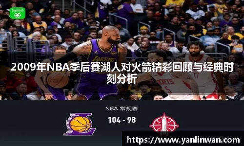 2009年NBA季后赛湖人对火箭精彩回顾与经典时刻分析